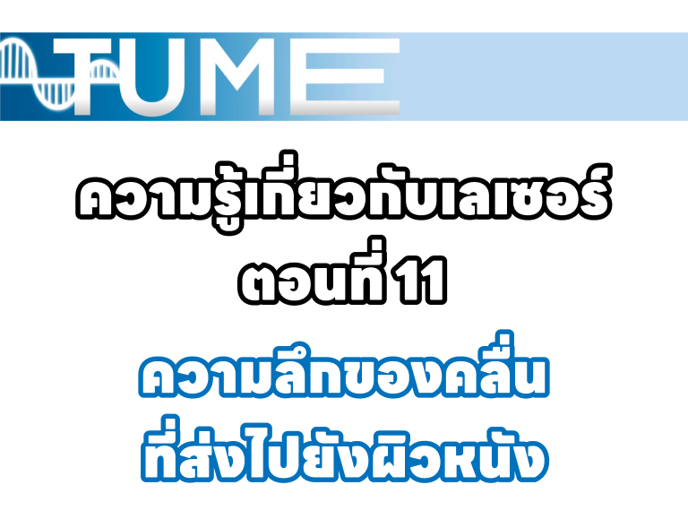 ความรู้เกี่ยวกับเลเซอร์ ตอนที่ 11 ความลึกของคลื่นที่ส่งไปยังผิวหนัง