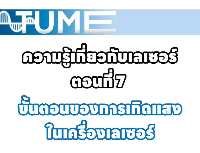 ความรู้เกี่ยวกับเลเซอร์ ตอนที่ 7 ขั้นตอนของการเกิดแสงในเครื่องเลเซอร์