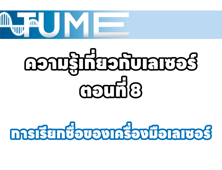 ความรู้เกี่ยวกับเลเซอร์ ตอนที่ 8 การเรียกชื่อของเครื่องมือเลเซอร์