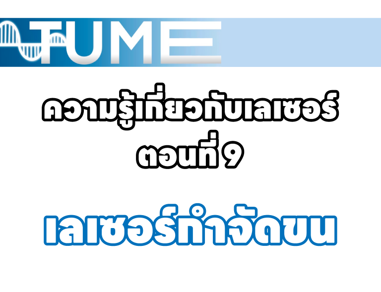 ความรู้เกี่ยวกับเลเซอร์ ตอนที่ 9 เลเซอร์กำจัดขน